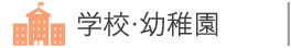 学校・幼稚園