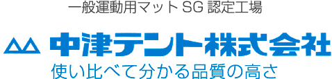 一般運動用マットSG認定工場 中津テント株式会社